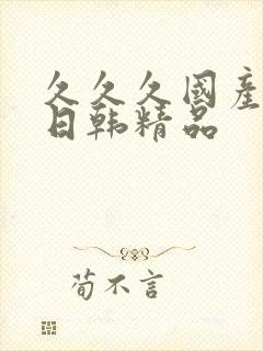 久久久国产欧美日韩精品