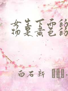 女生下面的分泌物是黄色的