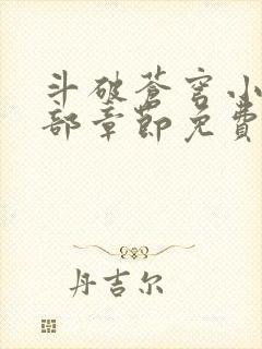 斗破苍穹小说全部章节免费阅读