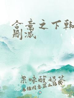 合意之下韩漫无删减