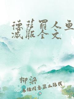 德萨罗人鱼未删减版全文