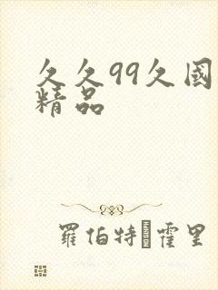 久久99久国产精品