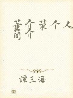 董介荣个人资料简介