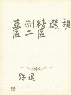 亚洲精选视频一区二区