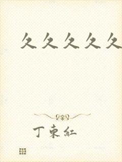 久久久久久久高