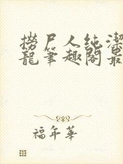 捞尸人纯洁滴小龙笔趣阁最新