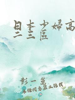 日本少妇高清一二三区