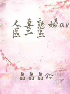 人妻熟妇av一区二区