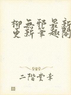 柳无邪最新章节更新笔趣阁