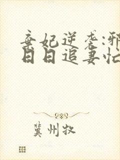 弃妃逆袭:邪王日日追妻忙电子版