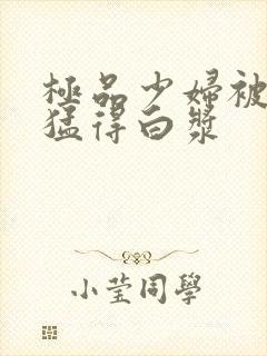 极品少妇被趴着猛得白浆