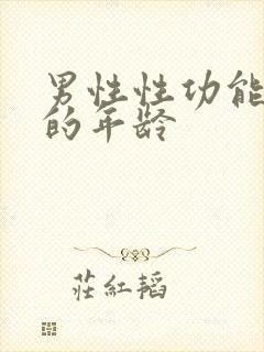 男性性功能减退的年龄