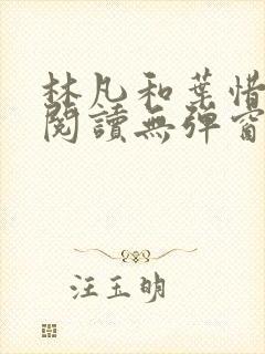 林凡和叶惜免费阅读无弹窗笔趣阁