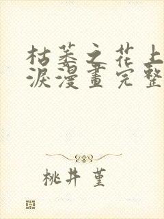 枯萎之花上的眼泪漫画完整版免费39