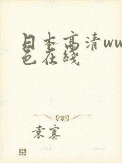 日本高清www色在线