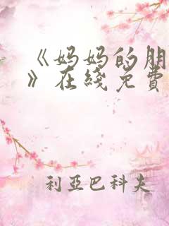 《妈妈的朋友2》在线免费观看