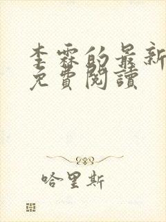 李霖的最新章节免费阅读