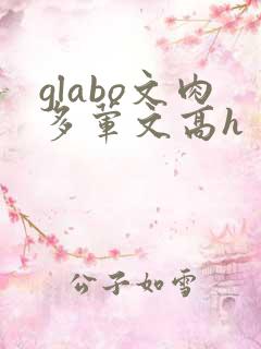 glabo文肉多荤文高h