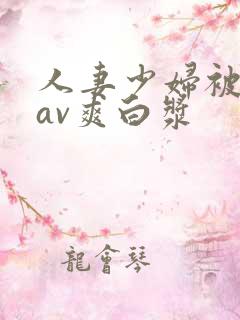 人妻少妇被粗大av爽白浆