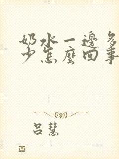 奶水一边多一边少怎么回事