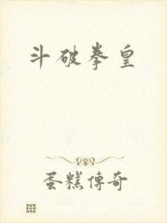 斗破拳皇