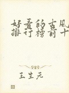 好看的古风小说排行榜前十名