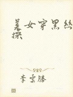 美女穿黑丝让我操