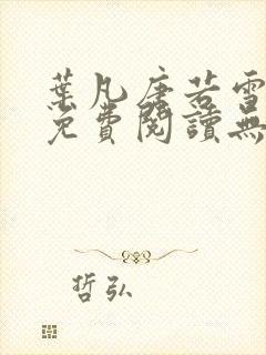 叶凡唐若雪全文免费阅读无弹窗