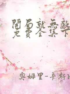 开局就无敌漫画免费全集下拉式漫画