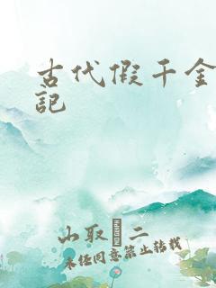 古代假千金挨日记