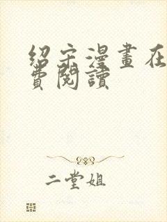 绍宋漫画在线免费阅读