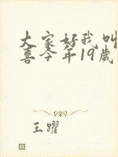 大家好我叫林小喜今年19岁了