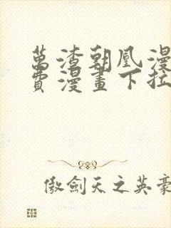 万渣朝凰漫画免费漫画下拉式六漫画