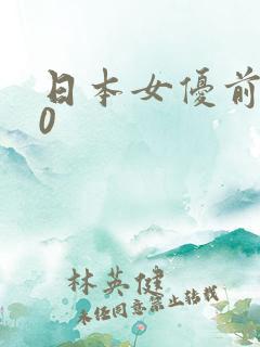 日本女优前100