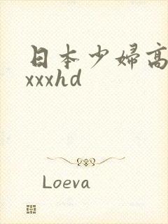 日本少妇高清xxxxhd