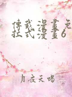 传武漫画免费下拉式漫画6