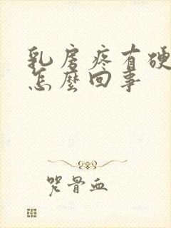 乳房疼有硬块是怎么回事