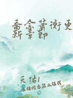 乔念萧衡更新最新章节