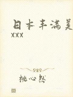 日本丰满美少妇xxx