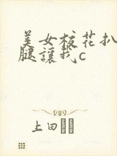 美女校花扒开双腿让我c