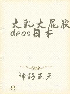 大乳大屁股videos日本