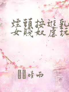 烟头按进乳头m女贱奴虐玩训诫调教惨