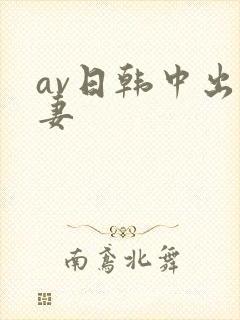 av日韩中出人妻