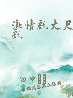 激情戏大尺度床戏