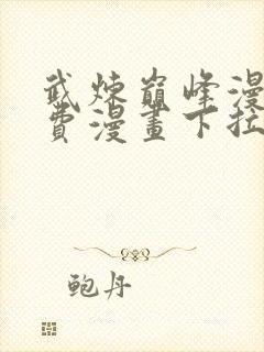 武炼巅峰漫画免费漫画下拉式六漫画