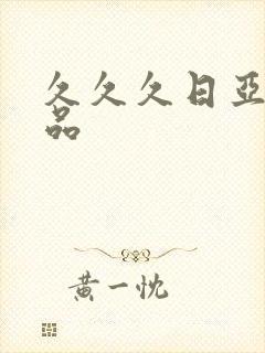 久久久日亚洲精品