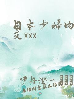 日本少妇肉体裸交xxx