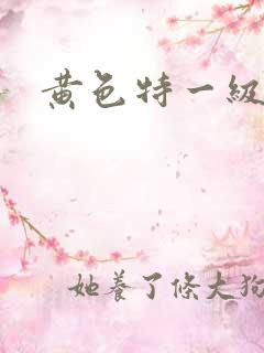 黄色特一级大片