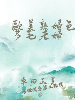 欧美熟妇色大豆多毛老妇