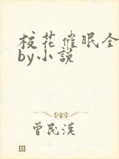 校花催眠全世界by小说